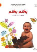 بخند بخند (من و کیمیا (کودک توانمند 1))(نسل نو اندیش)