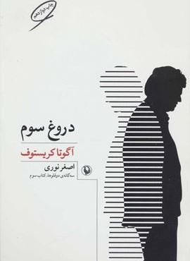 سه گانه ی دوقلوها 3 (دروغ سوم)(مروارید) سه گانه ی دوقلوها 3 (دروغ سوم)(مروارید)