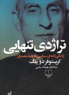 تراژدی تنهایی (چشمه)