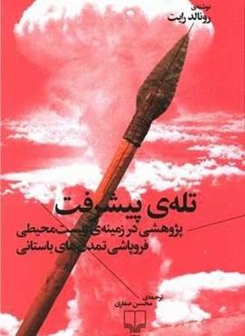 تله پیشرفت (نشر چرخ)