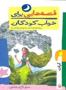 قصه هایی برای خواب کودکان (آبان ماه)(پیدایش)