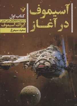 آسيموف در آغاز 1 (شاهکارهای علمی تخیلی)(تندیس) آسيموف در آغاز 1 (شاهکارهای علمی تخیلی)(تندیس)