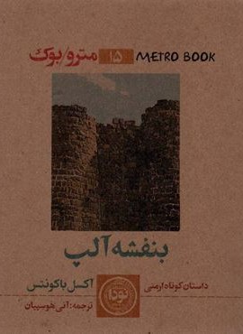 مترو بوک15 (بنفشه آلپ)(نودا) مترو بوک15 (بنفشه آلپ)(نودا)