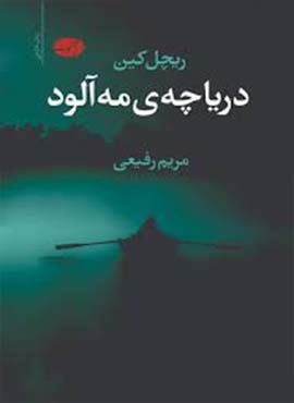 دریاچه ی مه آلود (آموت)