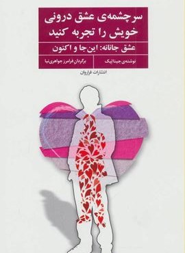 سرچشمه ی عشق درونی خویش را تجربه کنید (عشق جانانه:این جا و اکنون)(فراروان)