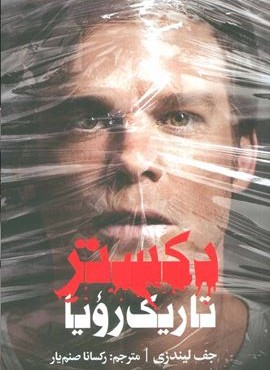 دكستر تاريك دنيا (علمی و فرهنگی) دكستر تاريك دنيا (علمی و فرهنگی)