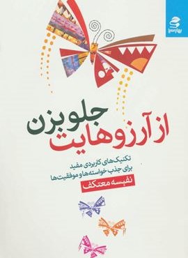 از آرزوهایت جلو بزن (تکنیک های کاربردی مفید برای جذب خواسته ها و موفقیت)(بهار سبز)