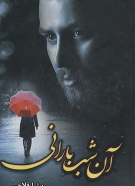آن شب بارانی (شقایق)