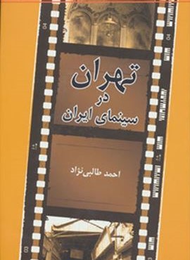 تهران در سينماي ايران (روزنه)