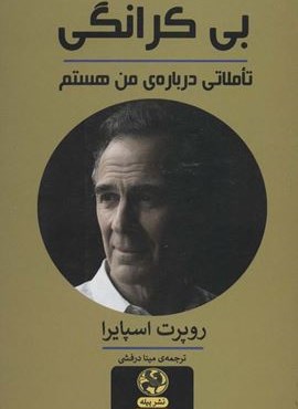 بی کرانگی:تاملاتی درباره ی من هستم (شعر و عرفان)(2زبانه)(پیله) بی کرانگی:تاملاتی درباره ی من هستم (شعر و عرفان)(2زبانه)(پیله)