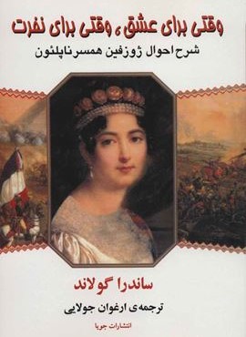 وقتی برای عشق،وقتی برای نفرت (شرح احوال ژوزفین همسر ناپلئون)(جویا)