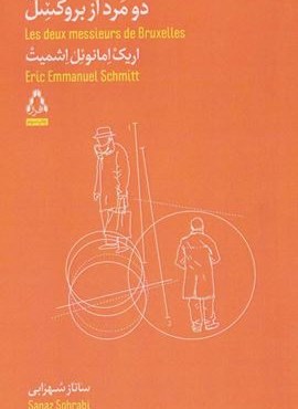 دو مرد از بروکسل (افراز) دو مرد از بروکسل (افراز)