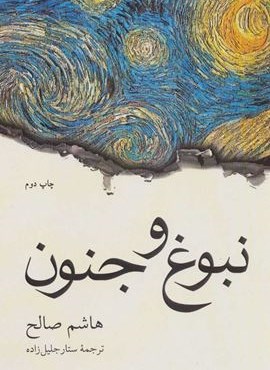 نبوغ و جنون (دوستان)