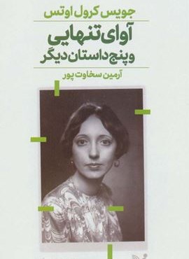 آوای تنهایی و پنج داستان دیگر (تندیس)