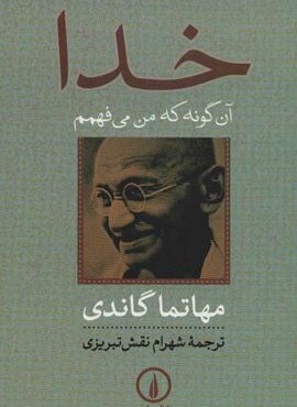 خدا (آن گونه كه من ميفهمم)(نشر نی)