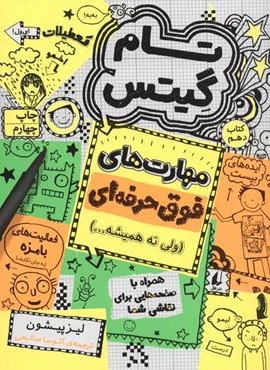 تام گیتس10(مهارت های فوق حرفه ای (ولی نه همیشه…))(افق)