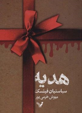 هدیه (تندیس)