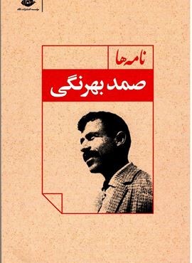 نامه ها (نگاه)
