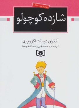 شازده کوچولو (جیبی)(قدیانی) شازده کوچولو (جیبی)(قدیانی)