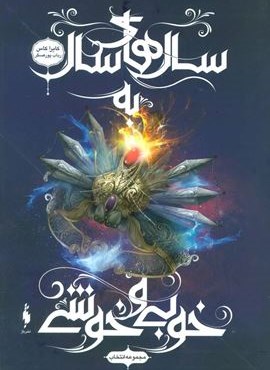 انتخاب 6 (سالهای سال به خوبی و خوشی)(باژ)