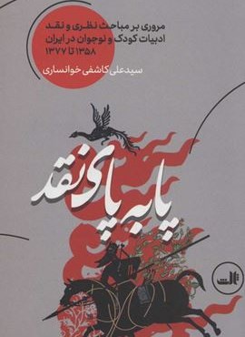 پا به پاي نقد (مروری بر مباحث نظری و نقد ادبیات کودک و نوجوان در ایران 1358 تا 1377)(ثالث)