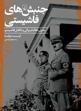 جنبش های فاشیستی (ققنوس)