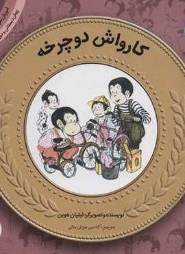 آموزش سواد مالی22:کارواش دوچرخه (پیش دبستانی و دوره ی اول دبستان،سطح یک)(قدیانی) آموزش سواد مالی22:کارواش دوچرخه (پیش دبستانی و دوره ی اول دبستان،سطح یک)(قدیانی)