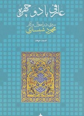 عارفی با دو چهره (سیری در احوال و آثار محمود شبستری)(ماهی)