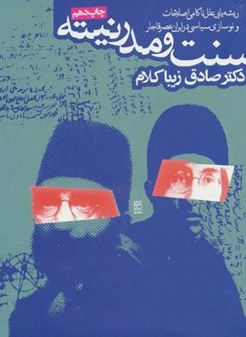 سنت و مدرنیته (ریشه یابی علل ناکامی اصلاحات و نوسازی در ایران عصر قاجار)(روزنه) سنت و مدرنیته (ریشه یابی علل ناکامی اصلاحات و نوسازی در ایران عصر قاجار)(روزنه)