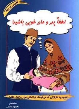 لطفا پدر و مادر خوبی باشید (نامن)