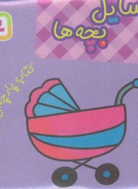 کتاب پارچه ای من (وسایل بچه ها)(قدیانی) کتاب پارچه ای من (وسایل بچه ها)(قدیانی)