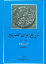 تاریخ ایران کمبریج 3 (قسمت دوم:اشکانیان)(مهتاب)