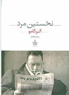 نخستین مرد (به سخن)