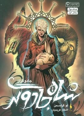 جادوگران 2 (بخش اول:شاه جادوگر)(باژ)