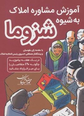 آموزش مشاور املاک به شیوه شزوما (کلید آموزش)