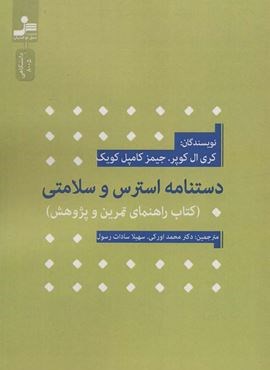 دستنامه استرس و سلامتی (کتاب راهنمای تمرین و پژوهش)(نسل نو اندیش)