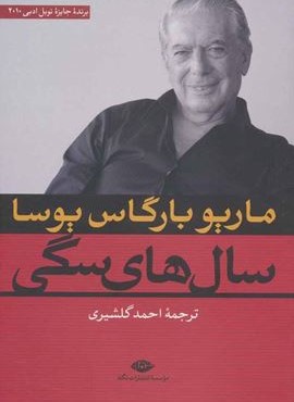 سال های سگی  (نگاه)