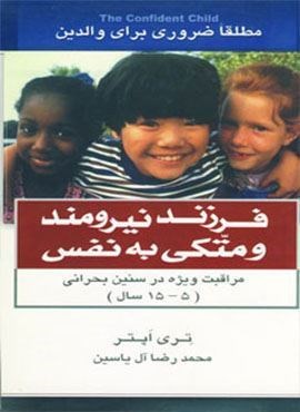 فرزند نیرومند و متکی به نفس (هامون)