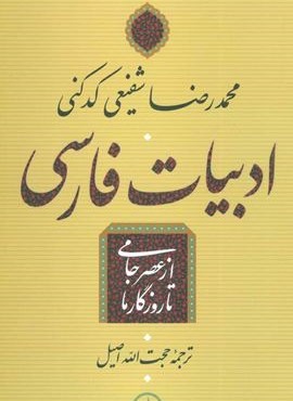 ادبیات فارسی از عصر جامی تا روزگار ما (نشر نی)