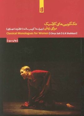 تک گویی های کلاسیک برای زنان (بیدگل)