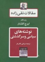 مقالات تقی زاده 4 (نوشته های سیاسی و سرگذشتی)(توس)