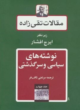 مقالات تقی زاده 4 (نوشته های سیاسی و سرگذشتی)(توس)