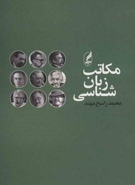مکاتب زبان شناسی (آگه)