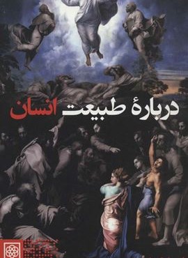 درباره طبیعت انسان (طرح نو) درباره طبیعت انسان (طرح نو)