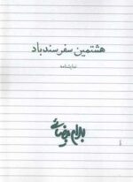 هشتمین سفر سندباد (روشنگران)