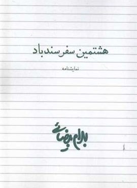 هشتمین سفر سندباد (روشنگران)