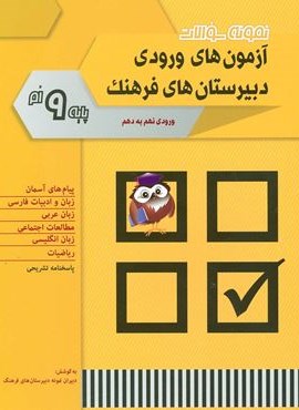 نمونه سوالات آزمون های ورودی دبیرستان های فرهنگ (ورودی نهم به دهم)(شباهنگ)