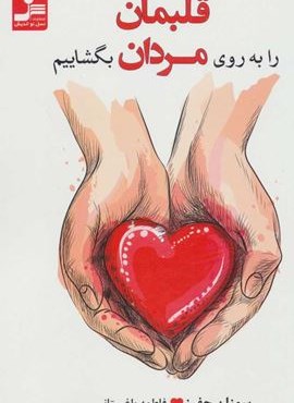 قلبمان را به روي مردان بگشاييم (نسل نو اندیش)