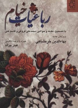 رباعیات خیام (2زبانه)(ناهید)