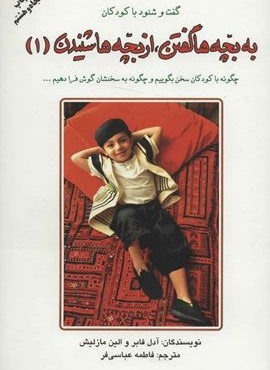 به بچه ها گفتن از بچه ها شنیدن 1 (دایره) به بچه ها گفتن از بچه ها شنیدن 1 (دایره)